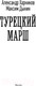 Миниатюра изображения товара Книга АСТ Турецкий марш (Харников А., Дынин М.)