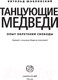 Миниатюра изображения товара Книга АСТ Танцующие медведи (Шабловский В.)