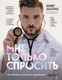 Миниатюра изображения товара Книга Бомбора Мне только спросить. Как болеть и лечиться правильно (Абакумов О.)