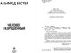 Миниатюра изображения товара Книга Эксмо Человек разрушенный, твердая обложка (Бестер Альфред)