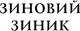 Миниатюра изображения товара Художественная книга Эксмо Ермолка под тюрбаном, твердая обложка (Зиник Зиновий)