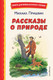 Миниатюра изображения товара Книга Эксмо Рассказы о природе (Пришвин М.)
