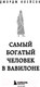 Миниатюра изображения товара Книга Бомбора Самый богатый человек в Вавилоне / 9785041748111 (Клейсон Д.)