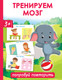 Миниатюра изображения товара Развивающая книга АСТ Тренируем мозг: попробуй повторить, мягкая обложка (Новиковская Ольга)