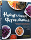 Миниатюра изображения товара Книга Попурри Натуральная ферментация: Оригинальные авторские рецепты (Шоки К.К.)