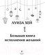 Миниатюра изображения товара Книга Эксмо Большая книга исполнения желаний (Хей Л.)