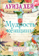 Миниатюра изображения товара Книга Эксмо Мудрость женщины (Хей Л.)