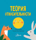 Миниатюра изображения товара Энциклопедия АСТ Теория относительности. Университет для малышей (Ткачева А.А.)