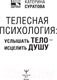 Миниатюра изображения товара Книга АСТ Телесная психология: услышать тело - исцелить душу (Суратова Е.)