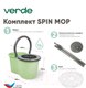 Миниатюра изображения товара Набор для уборки Verde Spin Mop (оливковый)