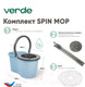 Миниатюра изображения товара Набор для уборки Verde Spin Mop (голубой)
