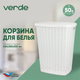 Миниатюра изображения товара Корзина для белья Verde Белая