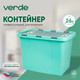 Миниатюра изображения товара Контейнер для хранения Verde Бирюзовый (26л)