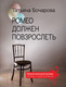 Миниатюра изображения товара Книга Эксмо Ромео должен повзрослеть (Бочарова Т.А.)