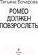 Миниатюра изображения товара Книга Эксмо Ромео должен повзрослеть (Бочарова Т.А.)