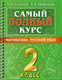 Миниатюра изображения товара Учебное пособие АСТ Самый полный курс. 2 класс. Математика. Русский язык (Узорова О., Нефедова Е.)