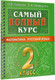 Миниатюра изображения товара Учебное пособие АСТ Самый полный курс. 2 класс. Математика. Русский язык (Узорова О., Нефедова Е.)