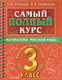 Миниатюра изображения товара Учебное пособие АСТ Самый полный курс. 3 класс. Математика. Русский язык (Узорова О., Нефедова Е.)