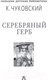 Миниатюра изображения товара Книга АСТ Серебряный герб. Большая детская библиотека (Чуковский К.И.)
