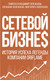 Миниатюра изображения товара Книга АСТ Сетевой бизнес. История успеха легенды компании Oriflame (Полежаева С.)