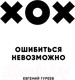 Миниатюра изображения товара Книга Эксмо Ошибиться невозможно (Гуреев Е.)