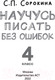 Миниатюра изображения товара Рабочая тетрадь АСТ Русский язык. Научусь писать без ошибок. 4 класс (Сорокина С.)