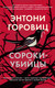 Миниатюра изображения товара Книга Азбука Сороки-убийцы (Горовиц Э.)