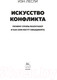 Миниатюра изображения товара Книга КоЛибри Искусство конфликта (Лесли И.)