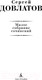 Миниатюра изображения товара Книга Азбука Малое собрание сочинений (Довлатов С.)