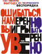 Миниатюра изображения товара Книга КоЛибри Ошибаться намеренно, выигрывать уверенно (Розенвальд Л.)