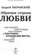 Миниатюра изображения товара Книга АСТ Обратная сторона любви (Зберовский А.)