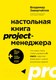 Миниатюра изображения товара Книга Бомбора Настольная книга Project-менеджера (Завертайлов В.)