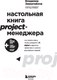 Миниатюра изображения товара Книга Бомбора Настольная книга Project-менеджера (Завертайлов В.)
