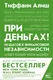 Миниатюра изображения товара Нехудожественная книга АСТ При деньгах ! 10 шагов к финансовой независимости (Алиш Т.)