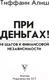 Миниатюра изображения товара Нехудожественная книга АСТ При деньгах ! 10 шагов к финансовой независимости (Алиш Т.)