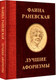 Миниатюра изображения товара Книга АСТ Фаина Раневская. Лучшие афоризмы