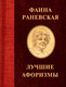Миниатюра изображения товара Книга АСТ Фаина Раневская. Лучшие афоризмы