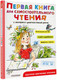 Миниатюра изображения товара Учебное пособие АСТ Первая книга для самостоятельного чтения (Маршак С., Чуковский К. и др.)