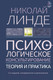 Миниатюра изображения товара Книга АСТ Психологическое консультирование. Теория и практика (Линде Н.)