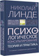 Миниатюра изображения товара Книга АСТ Психологическое консультирование. Теория и практика (Линде Н.)