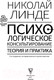 Миниатюра изображения товара Книга АСТ Психологическое консультирование. Теория и практика (Линде Н.)