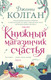 Миниатюра изображения товара Книга Иностранка Книжный магазинчик счастья / 9785389186972 (Колган Дж.)
