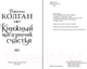 Миниатюра изображения товара Книга Иностранка Книжный магазинчик счастья / 9785389186972 (Колган Дж.)