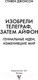 Миниатюра изображения товара Книга АСТ Изобрели телеграф, затем айфон: гениальные идеи, изменившие мир (Джонсон С.)