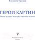 Миниатюра изображения товара Книга АСТ Герои картин. Жизнь и судьба моделей с известных полотен (Красная Е.)