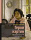 Миниатюра изображения товара Книга АСТ Герои картин. Жизнь и судьба моделей с известных полотен (Красная Е.)