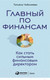 Миниатюра изображения товара Книга Альпина Главный по финансам (Чибиняева Т.)