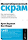 Миниатюра изображения товара Книга Альпина Масштабированный скрам. Как организовать гибкую разработку (Ларман К., Водде Б.)