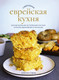 Миниатюра изображения товара Книга КоЛибри Современная еврейская кухня (Сарна Ш.)