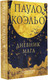 Миниатюра изображения товара Книга АСТ Дневник мага (Коэльо П.)